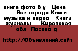 книга фото б/у › Цена ­ 200 - Все города Книги, музыка и видео » Книги, журналы   . Кировская обл.,Лосево д.